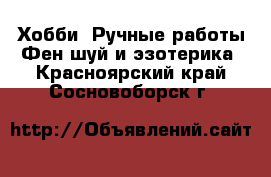 Хобби. Ручные работы Фен-шуй и эзотерика. Красноярский край,Сосновоборск г.